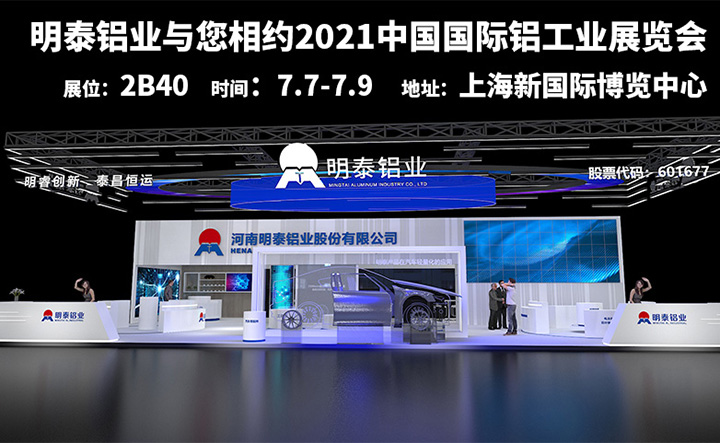 明泰鋁業(yè)參加2021上海鋁工業(yè)展會(huì)