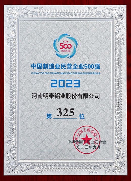 中國制造民營企業(yè)500強(qiáng)